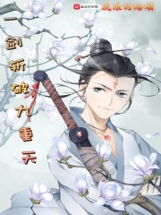 一剑斩破九重