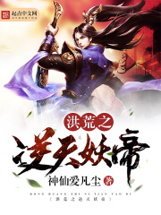 洪荒之逆天妖
