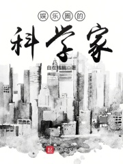 娱乐圈的科学