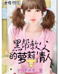 黑帮教父的萝