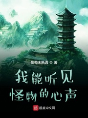 我能听见怪物