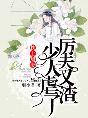 枕上甜妻：厉