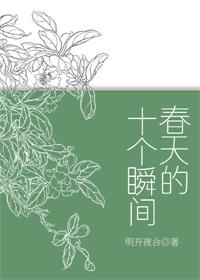 春天的十个瞬