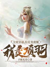 全班穿越，校