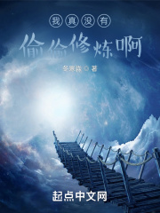 我真没有偷偷