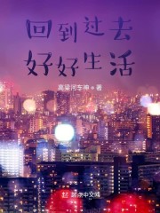 回到过去好好