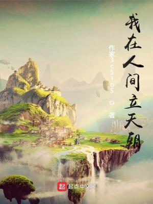 我在人间立天