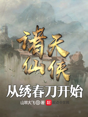 诸天仙侠从绣