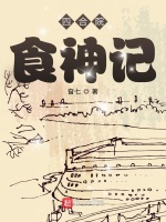 四合院：食神