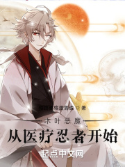 木叶恶魔：从