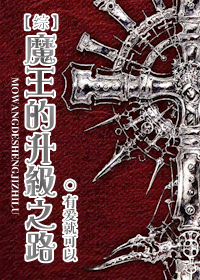 魔王的升级之