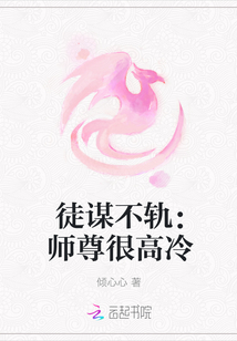 徒谋不轨：师