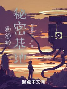我们的秘密基