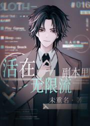 活在无限流副