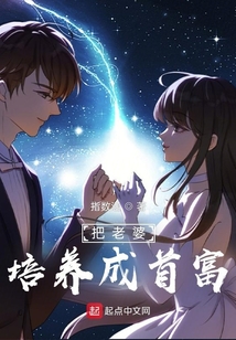 把老婆培养成