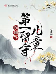 修仙界第一留