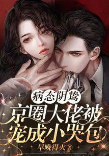 病态阴鸷！京