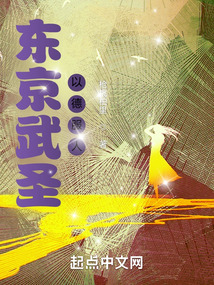 东京武圣以德