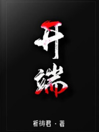 开端（白敬亭
