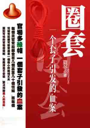 圈套：一个套