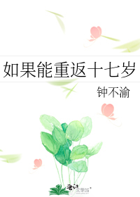 如果能重返十