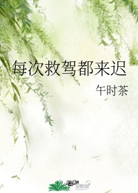 每次救驾都来