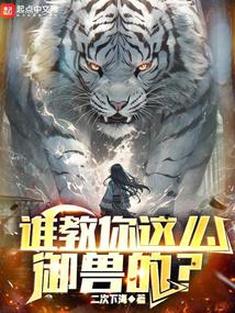 谁教你这么御
