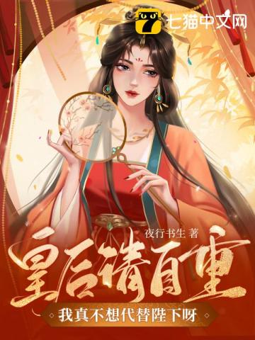 皇后请自重，