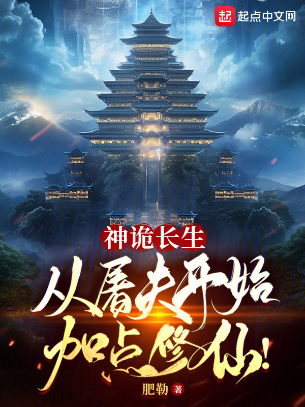 神诡长生：从