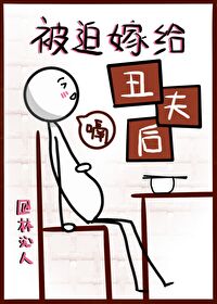 被迫嫁给丑夫