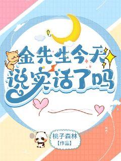金先生今天说