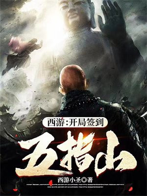 西游：开局签