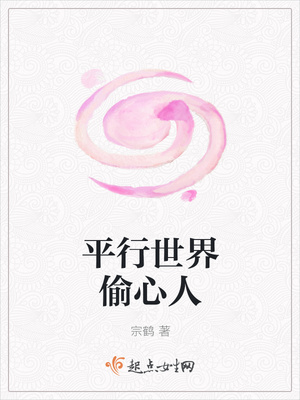 平行世界偷心