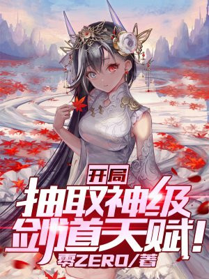 开局抽取神级