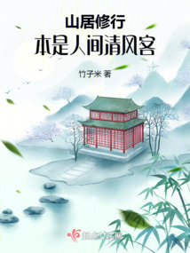 山居修行：本