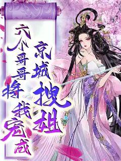 六个哥哥将我
