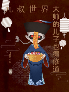 九叔，大帅的