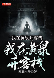 我在黄泉开客