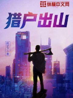 猎户出山陆山