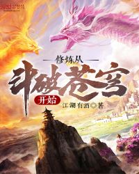 修炼从斗破苍
