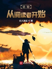 诡秘：从阅读