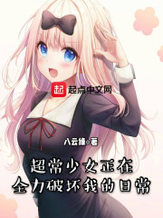 超常少女正在