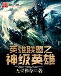 英雄联盟之神