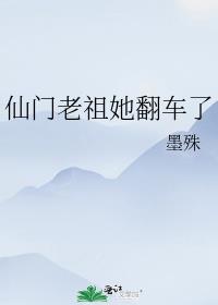 仙门老祖她翻