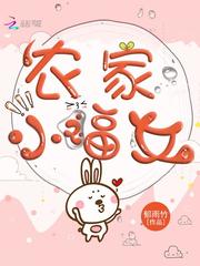 农家小福女周