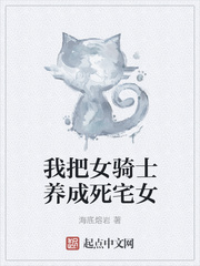 我把女骑士养