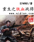 重生之铁血战