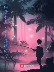 柚子和鱼，我