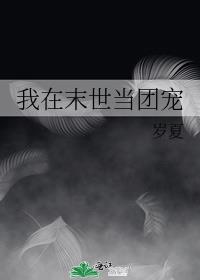 我在末世当团