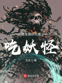 我在镇妖司里